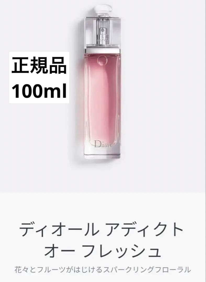ディオール　アディクト　オーフレッシュ　100ml