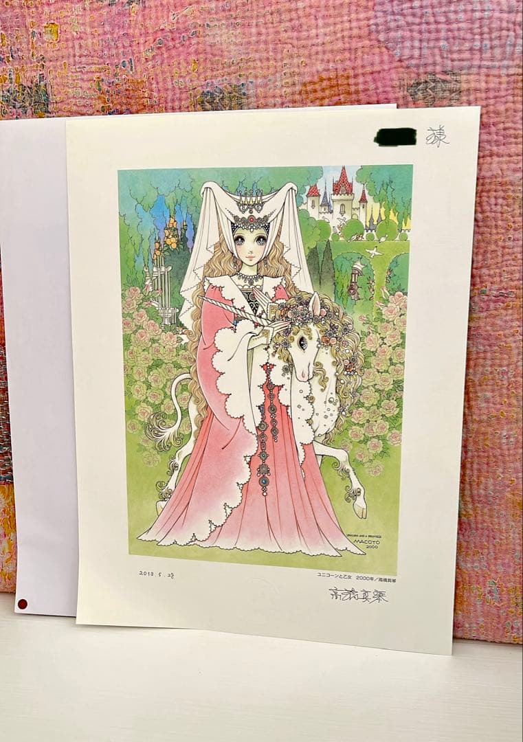 高橋真琴 ユニコーンと乙女 大判 複製原画 サイン 刻印入り 絵画 代表作