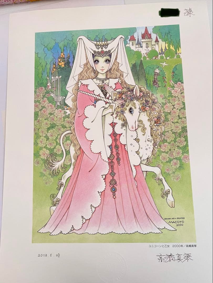 高橋真琴 ユニコーンと乙女 大判 複製原画 サイン 刻印入り 絵画 代表作