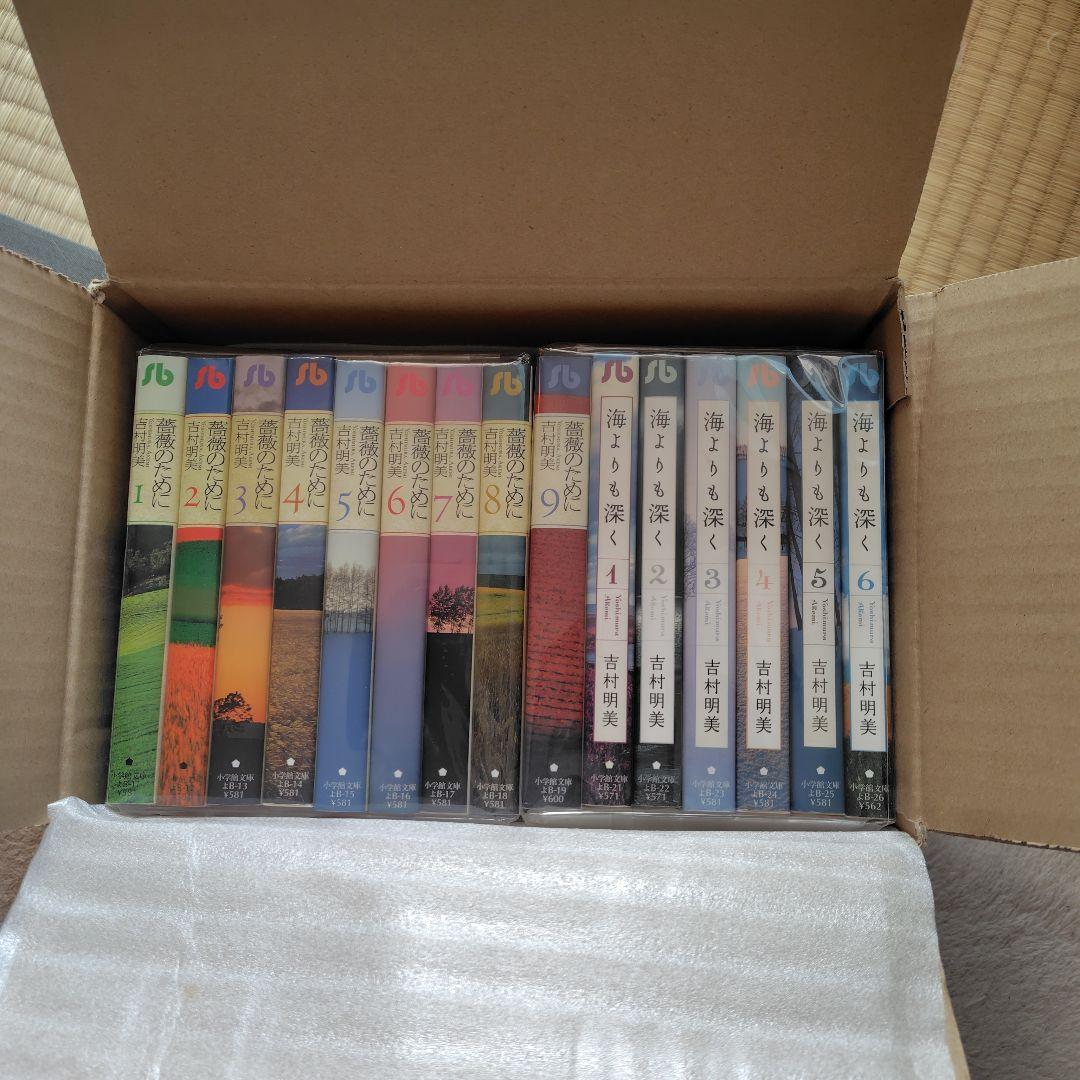 【文庫版セット】「薔薇のために ①〜⑨全巻」「海よりも深く①〜⑥全巻」吉村明美