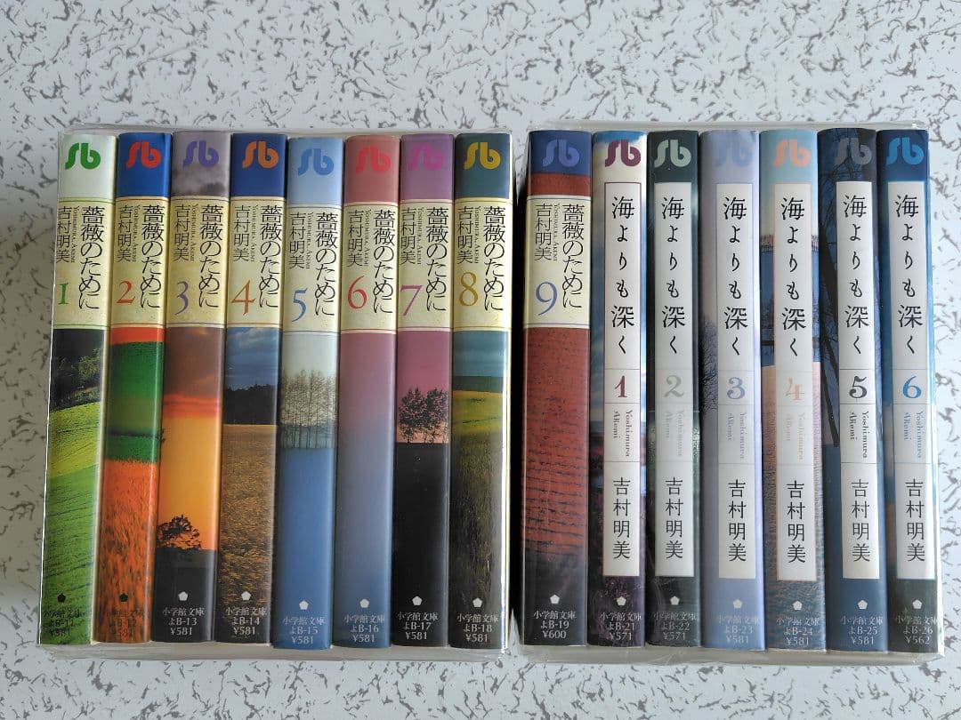 【文庫版セット】「薔薇のために ①〜⑨全巻」「海よりも深く①〜⑥全巻」吉村明美