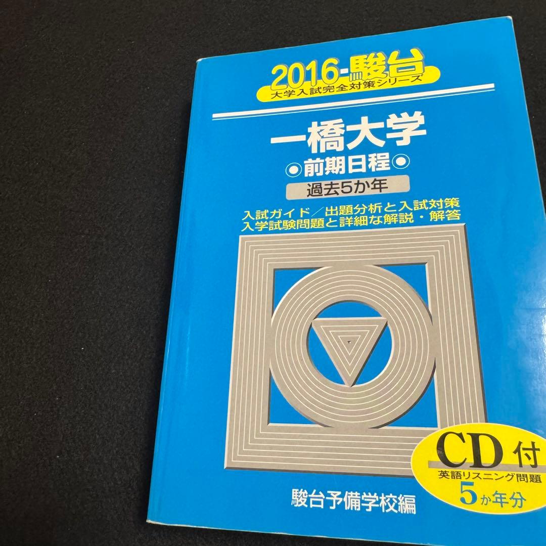 青本　一橋大学　前期日程　2002年～2024年　23年分　駿台予備学校