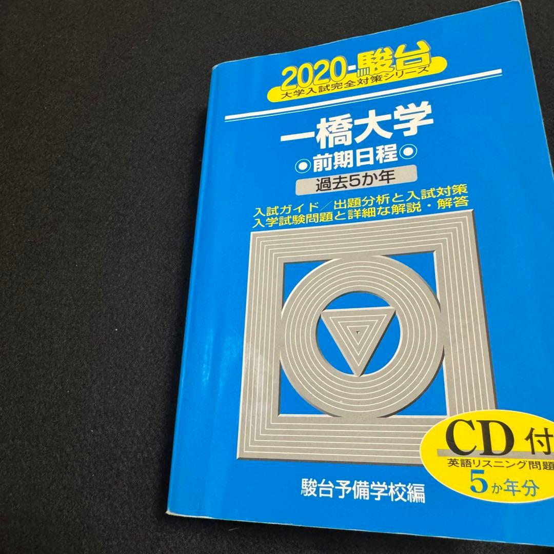 青本　一橋大学　前期日程　2002年～2024年　23年分　駿台予備学校