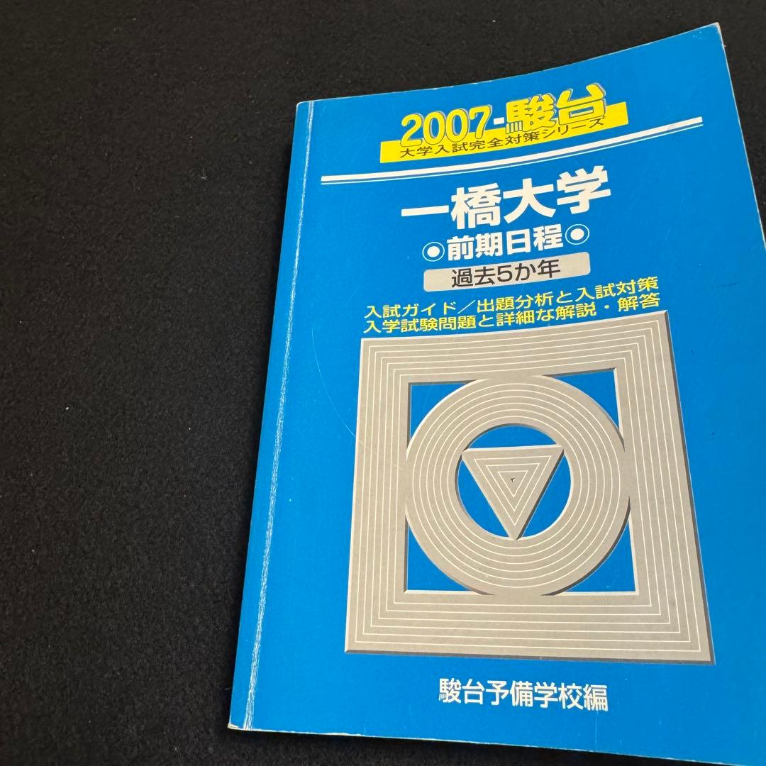 青本　一橋大学　前期日程　2002年～2024年　23年分　駿台予備学校