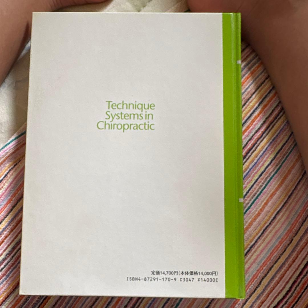 カイロプラクティック・テクニック・システム