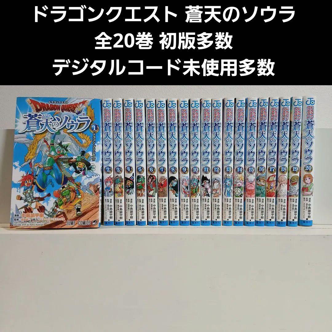 ドラゴンクエスト 蒼天のソウラ 1〜20巻　初版多数　希少