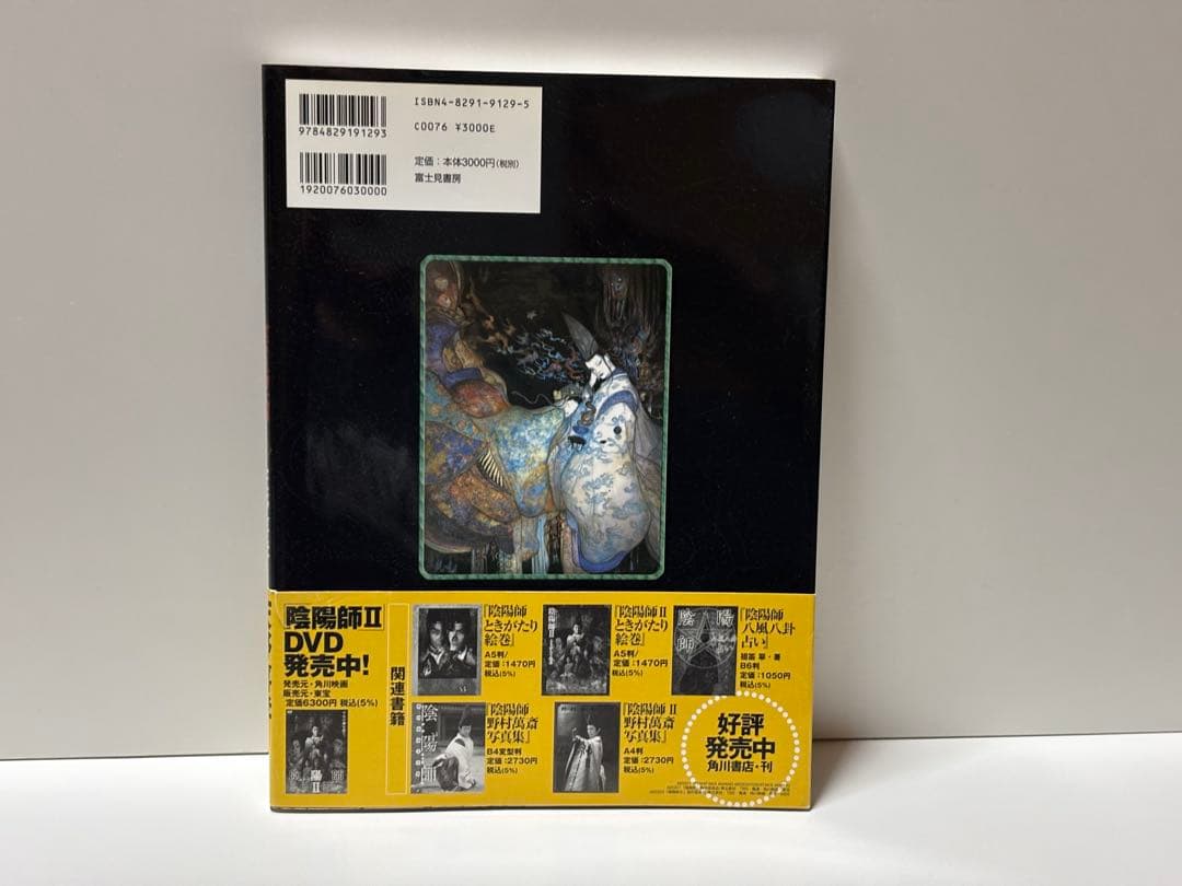 陰陽師 天野喜孝コンセプトデザイン集