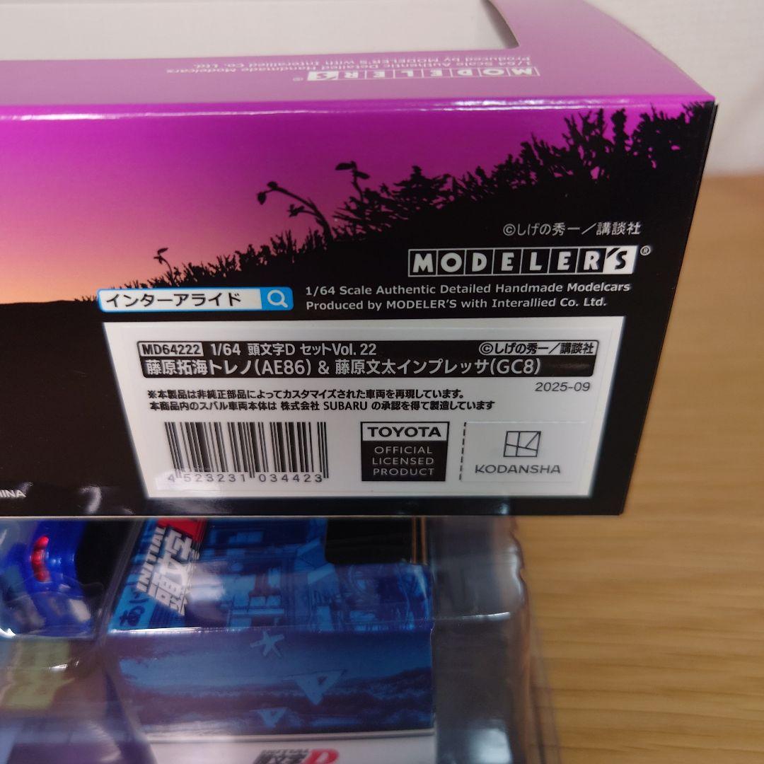 み*い様 頭文字D 1/64 モデラーズ　AE86& GC8、ホビージャパン G