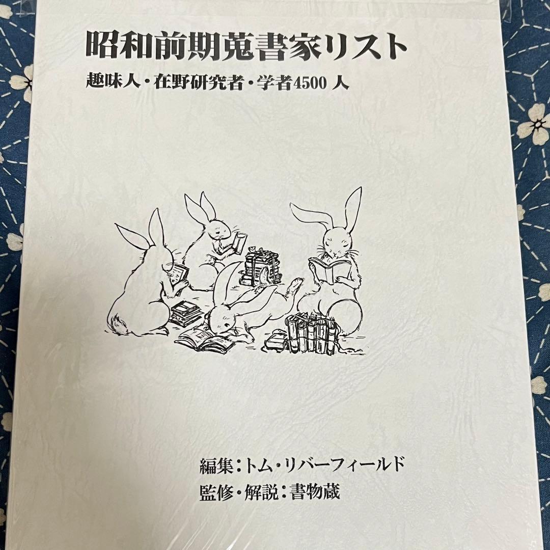 昭和前期蒐書家リスト : 趣味人在野研究者学者4500人 古書 古本 初版本