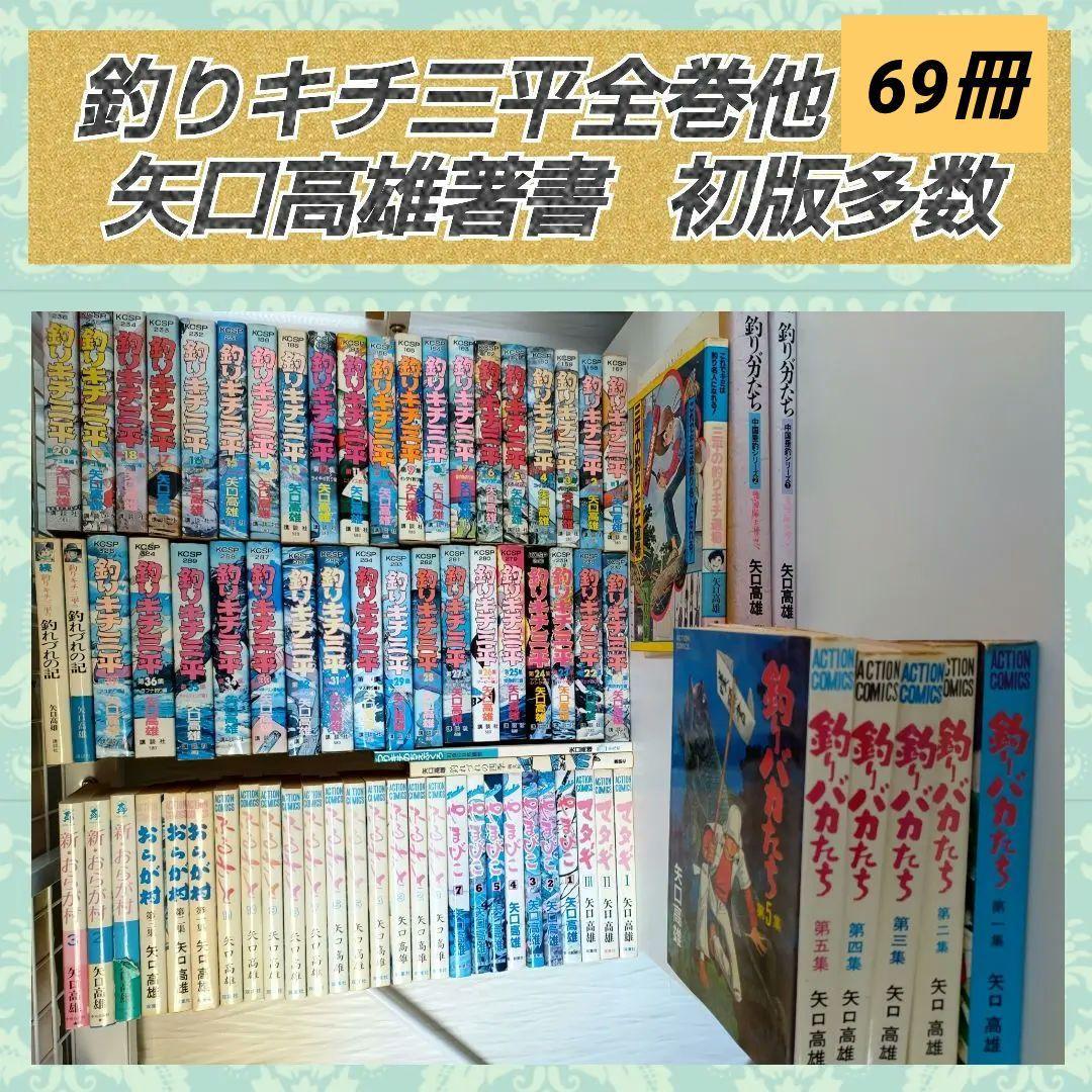 貴重✿釣りキチ三平全巻、他✿矢口高雄著書✿計76冊✿初版本多数✿漫画✿コミック