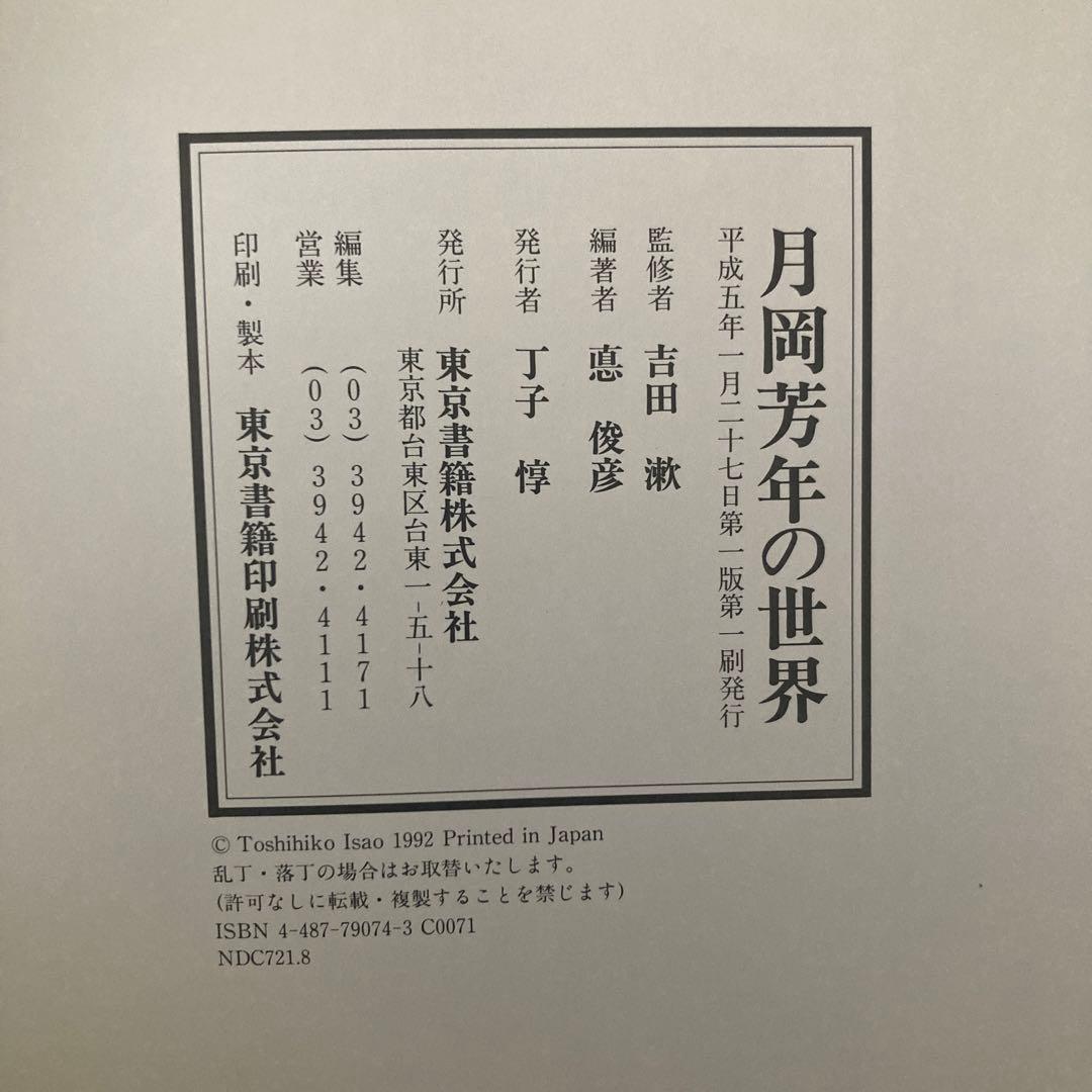 月岡芳年の世界　初版　帯付き