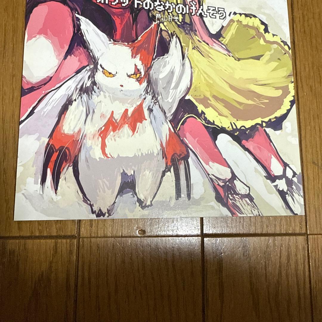 ♢ ポケットのなかのげんそう 東方 ポケットモンスター 漫画 本