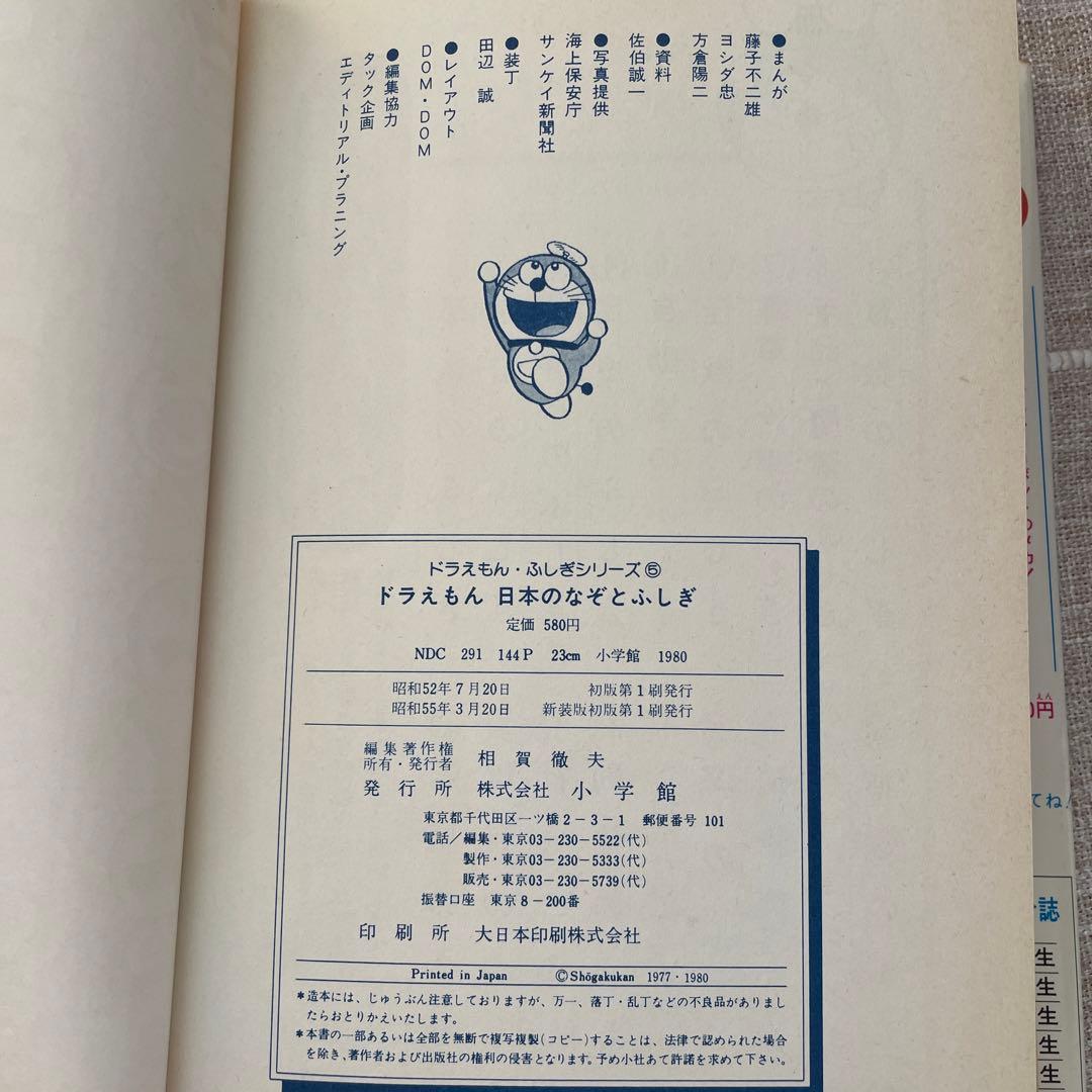 ドラえもん　ふしぎシリーズ　ドラえもん　日本のなぞとふしぎ