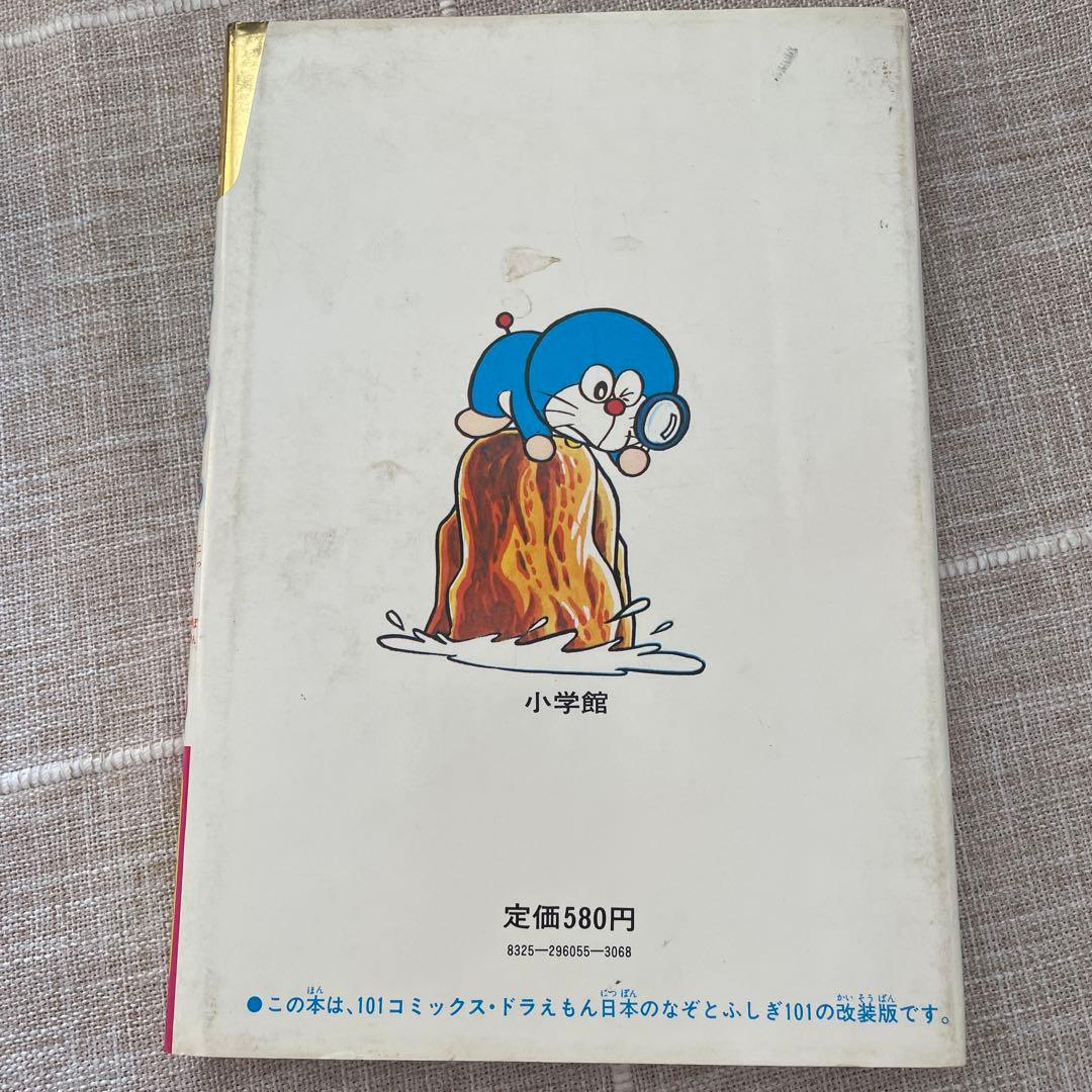 ドラえもん　ふしぎシリーズ　ドラえもん　日本のなぞとふしぎ
