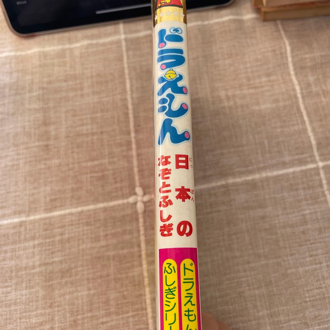 ドラえもん　ふしぎシリーズ　ドラえもん　日本のなぞとふしぎ