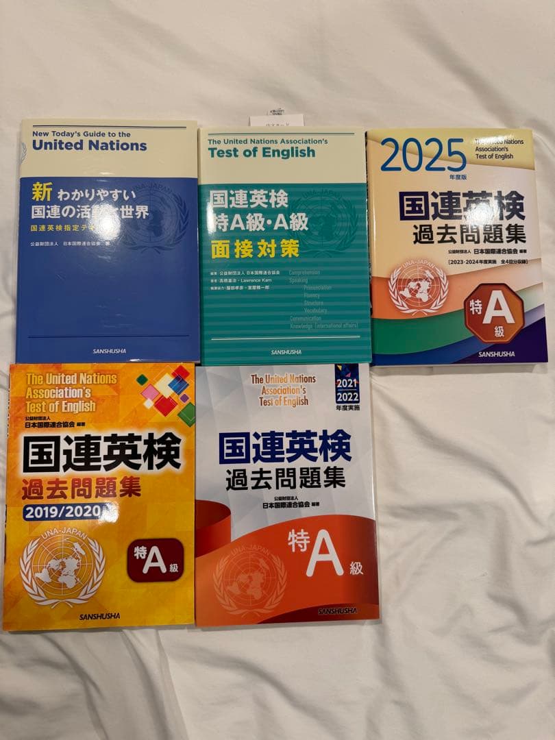 国連英検特A級　参考書5冊セット