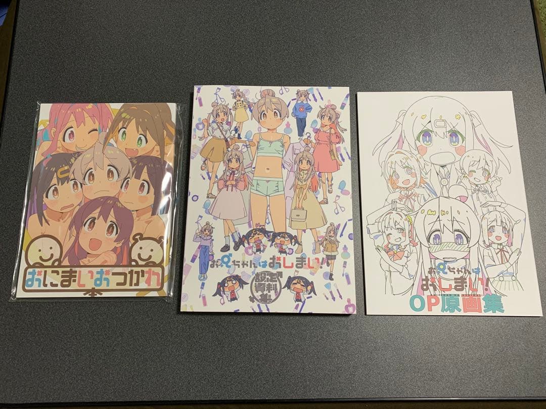 お兄ちゃんはおしまい！設定資料集、OP原画集、おつかれさま本セット