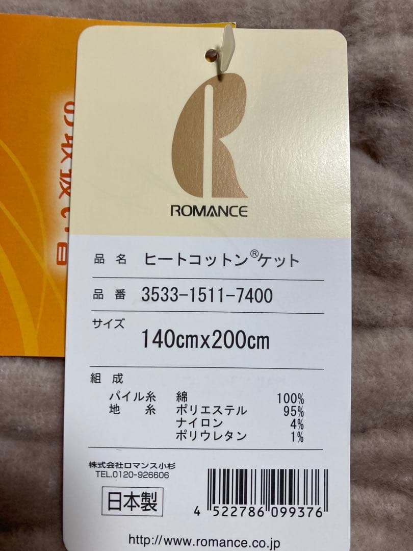 ヒートコットンケット　未使用