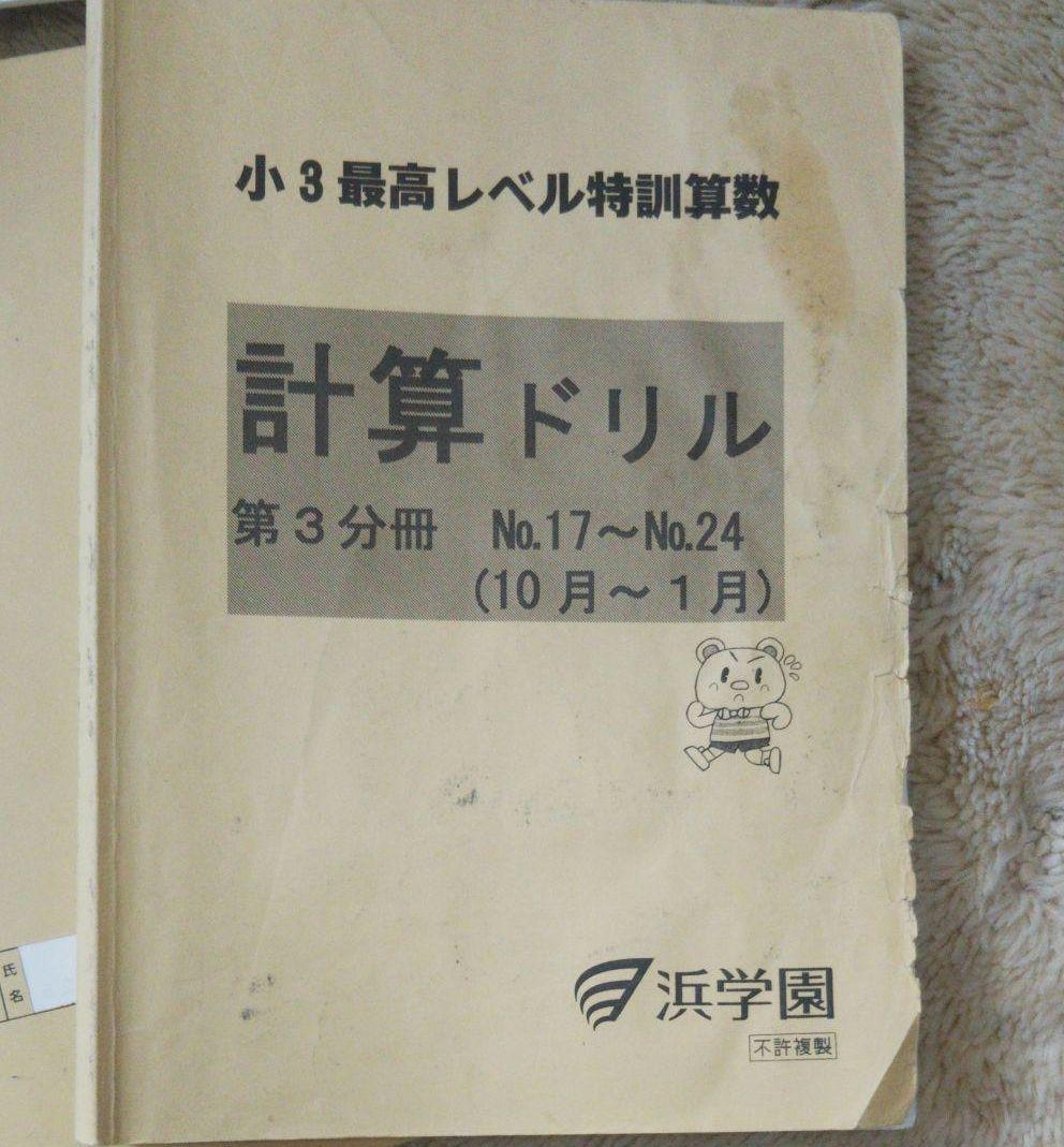 浜学園最高レベル特訓小3　　浜学園小3 浜学園小3最高レベル特訓　最レ　中学受験
