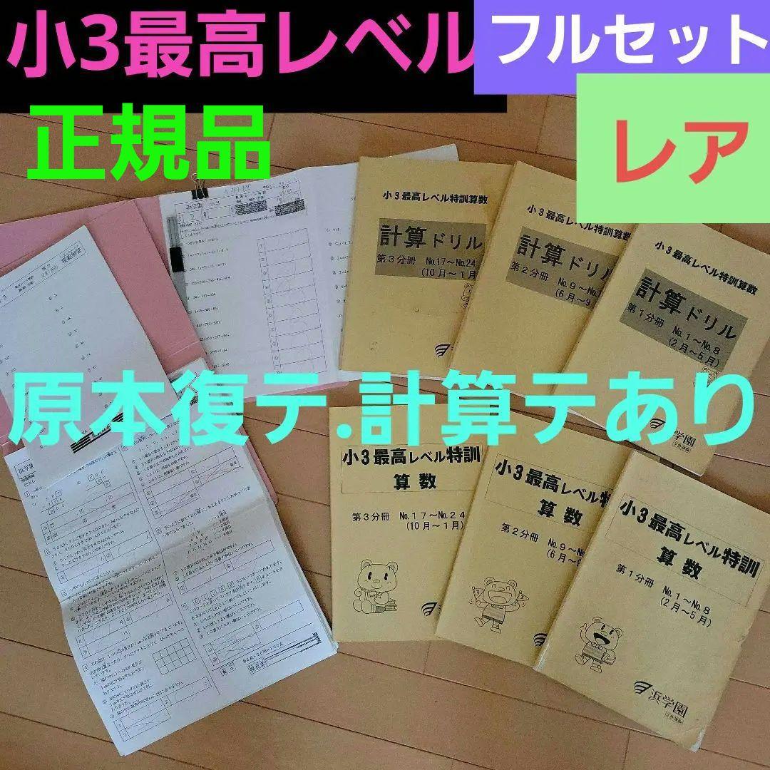 浜学園最高レベル特訓小3　　浜学園小3 浜学園小3最高レベル特訓　最レ　中学受験