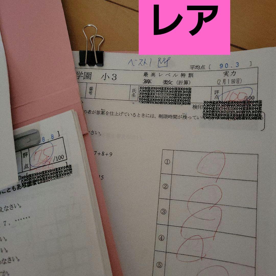 浜学園最高レベル特訓小3　　浜学園小3 浜学園小3最高レベル特訓　最レ　中学受験