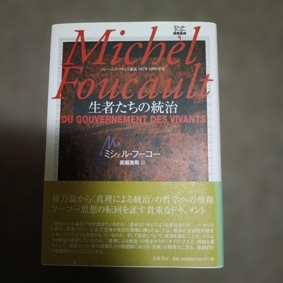 ミシェル・フーコー講義集成 9 生者たちの統治