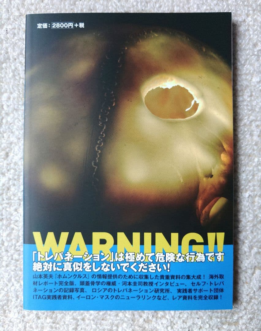 トレパネーション・ソースブック