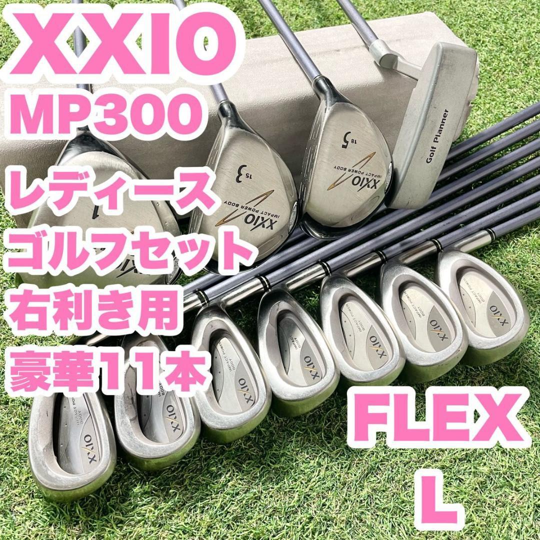 ゼクシオ XXIO オール3代目 レディース L ゴルフクラブセット 11本 右