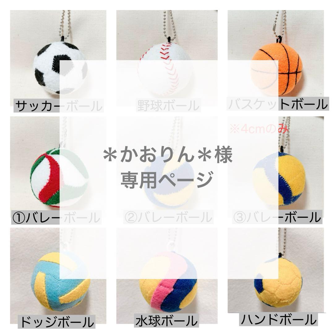 専用　文字マスコット　ボールキーホルダー