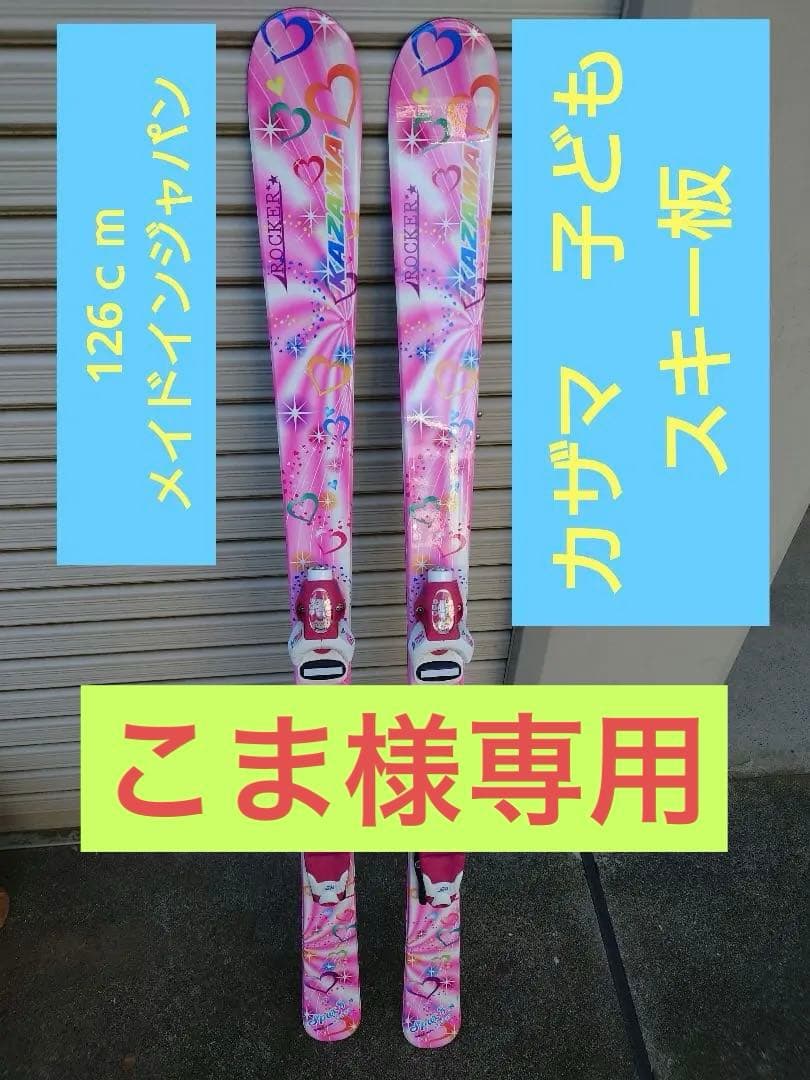 子ども　スキー板　126cm KAZAMA ROCKER ピンク スキー