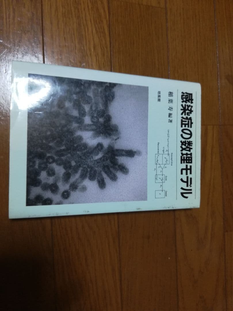 感染症の数理モデル