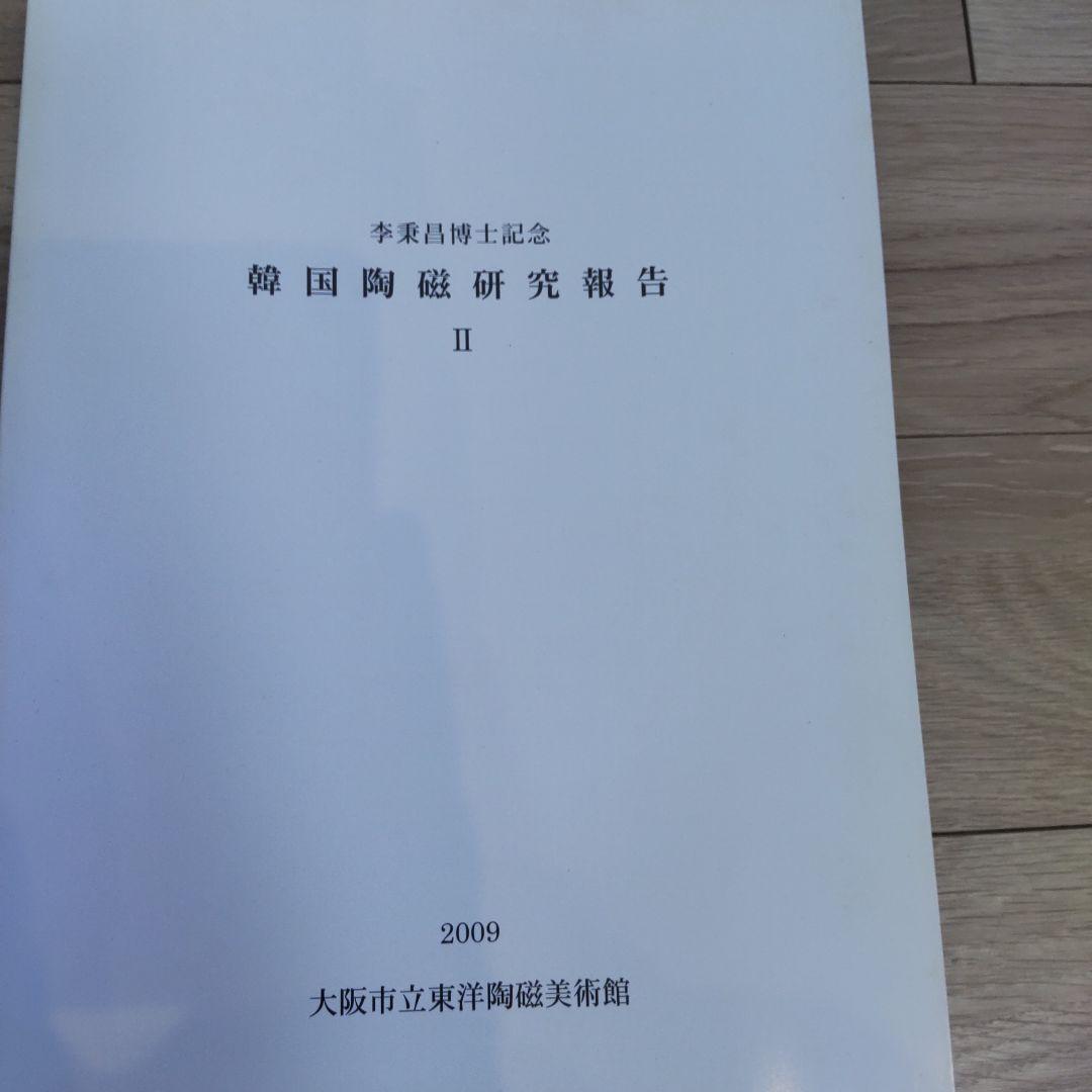 【資料集・美術】李秉昌博士記念　韓国陶磁研究報告１～３　３冊