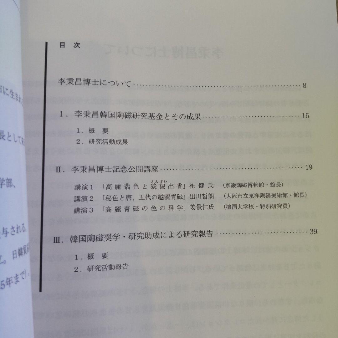【資料集・美術】李秉昌博士記念　韓国陶磁研究報告１～３　３冊