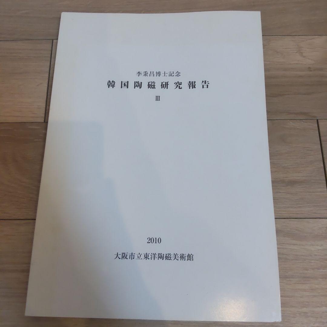 【資料集・美術】李秉昌博士記念　韓国陶磁研究報告１～３　３冊