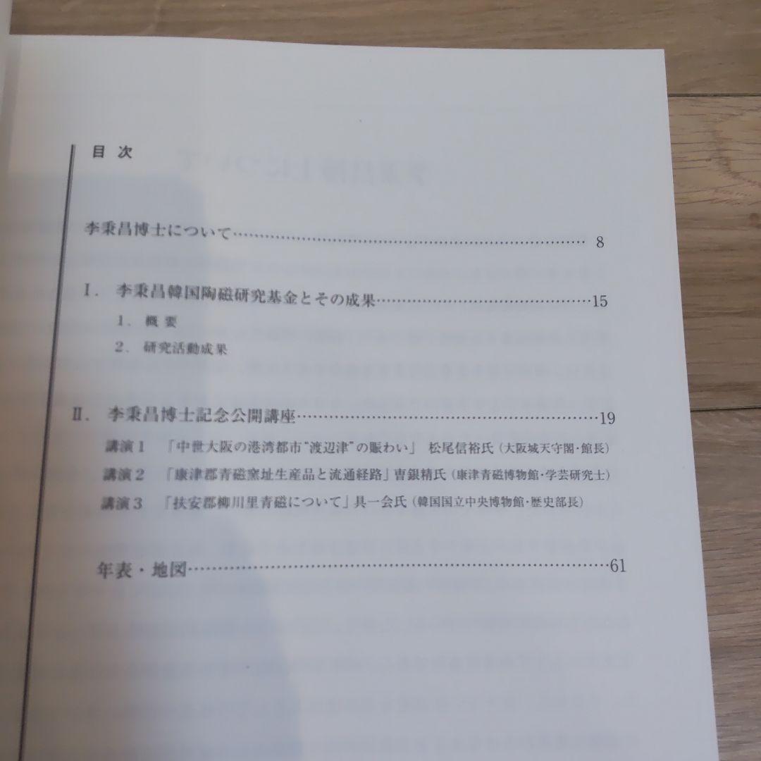 【資料集・美術】李秉昌博士記念　韓国陶磁研究報告１～３　３冊