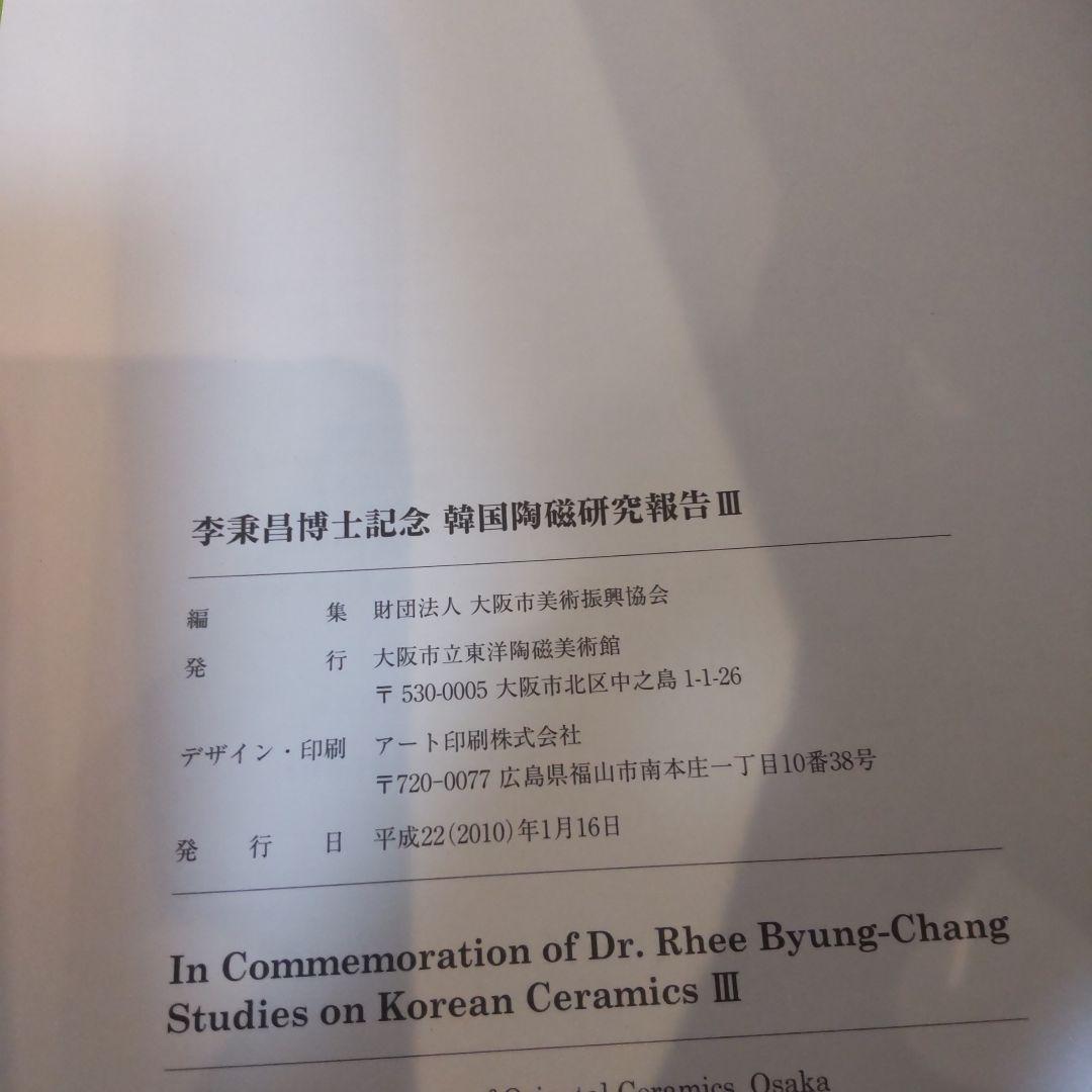 【資料集・美術】李秉昌博士記念　韓国陶磁研究報告１～３　３冊