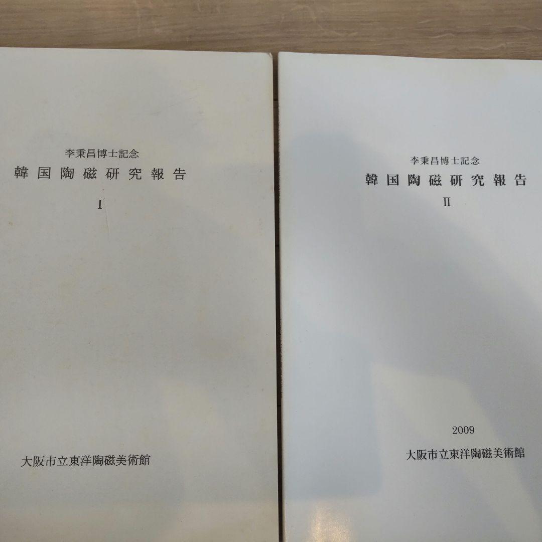 【資料集・美術】李秉昌博士記念　韓国陶磁研究報告１～３　３冊