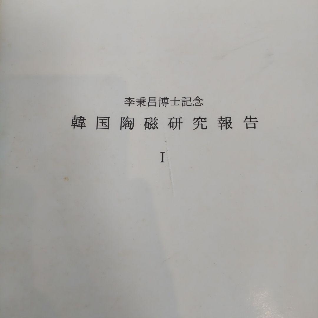 【資料集・美術】李秉昌博士記念　韓国陶磁研究報告１～３　３冊
