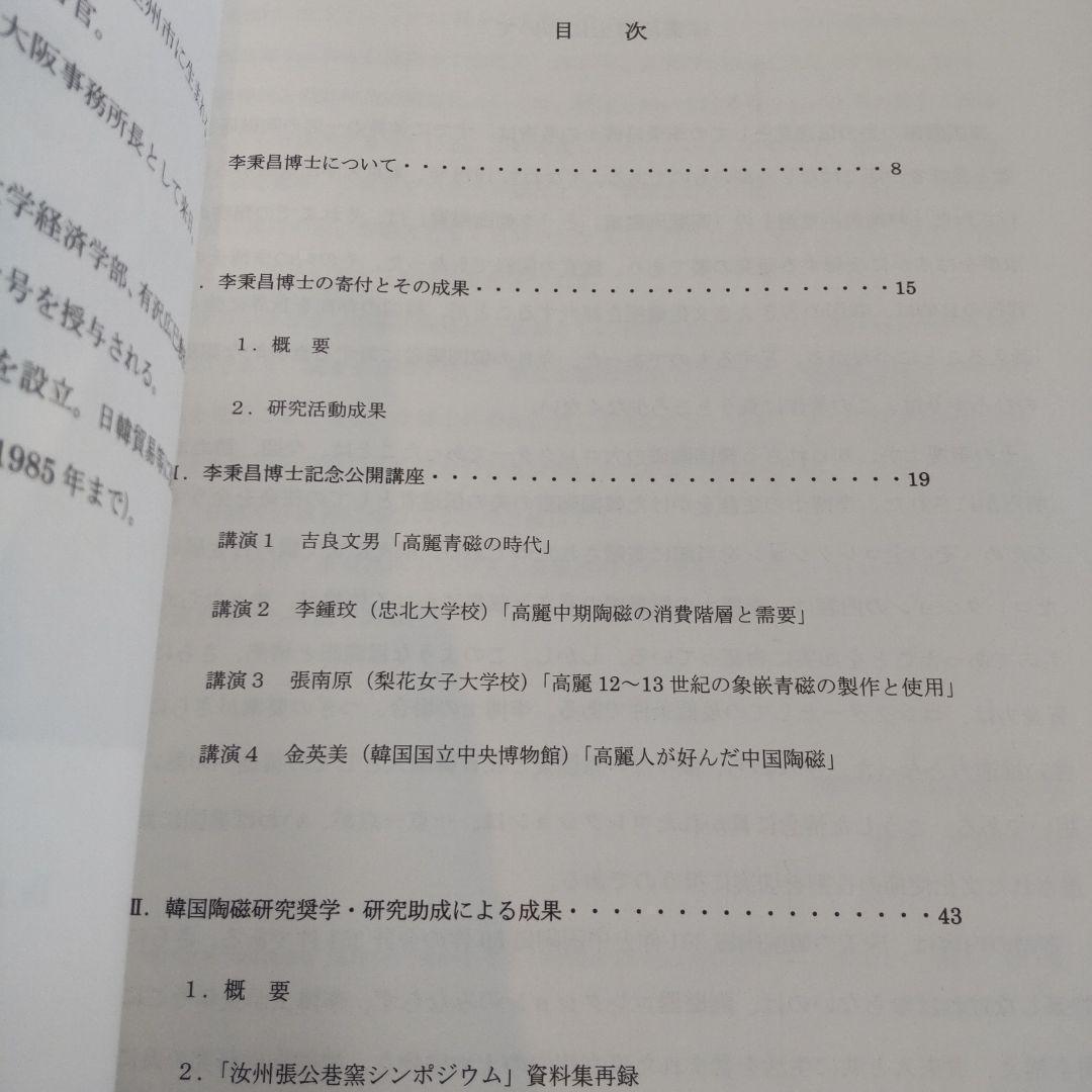 【資料集・美術】李秉昌博士記念　韓国陶磁研究報告１～３　３冊