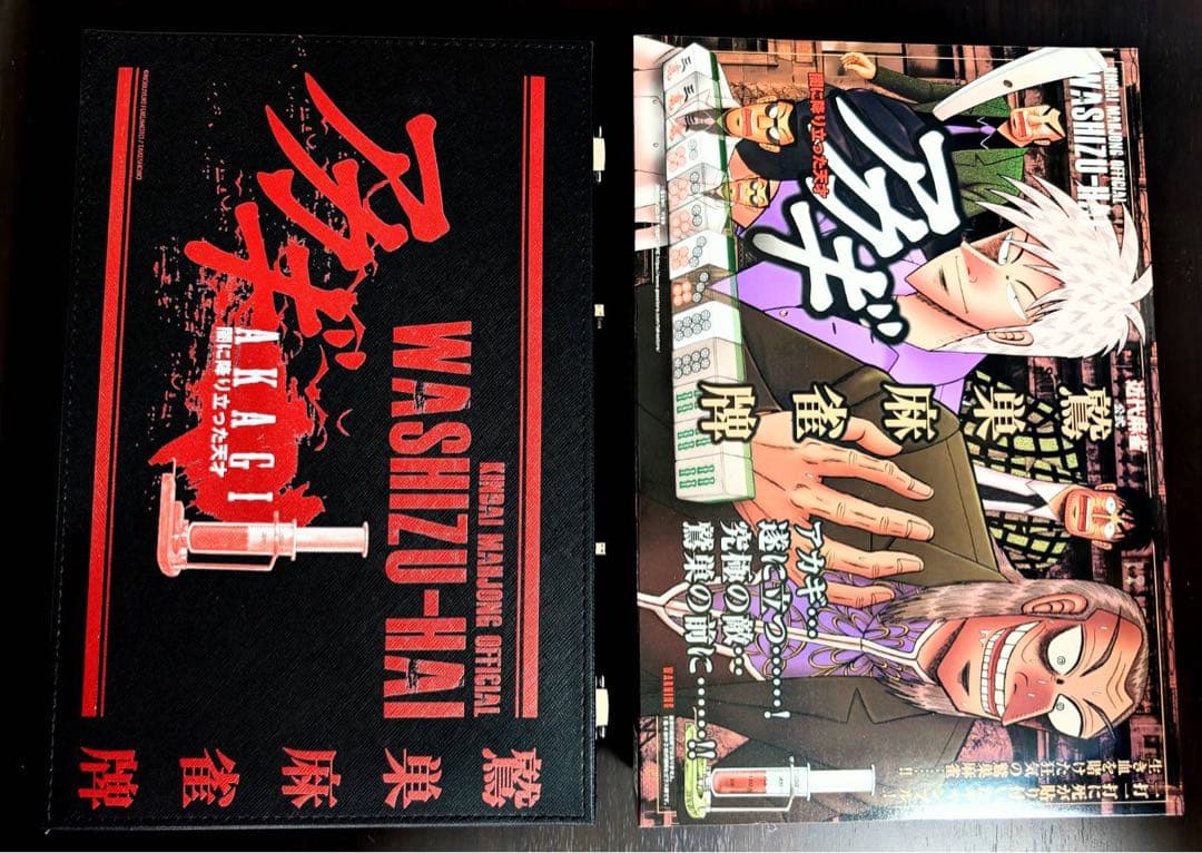 未使用　アカギ鷲巣麻雀牌　③フィルム破れ1箇所