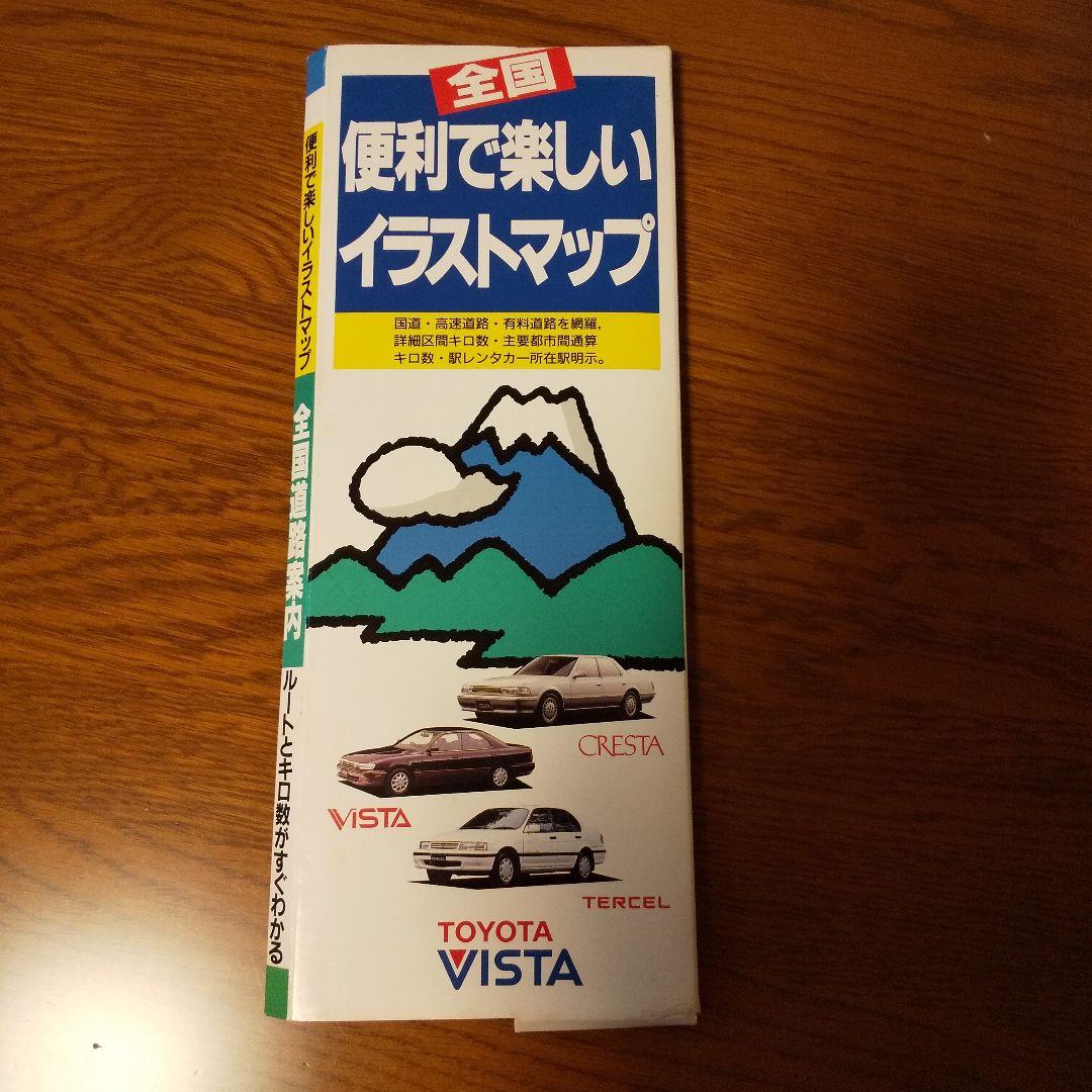 激レア 全国 便利で楽しいイラストマップ  全国道路案内 TOYTA VISTA