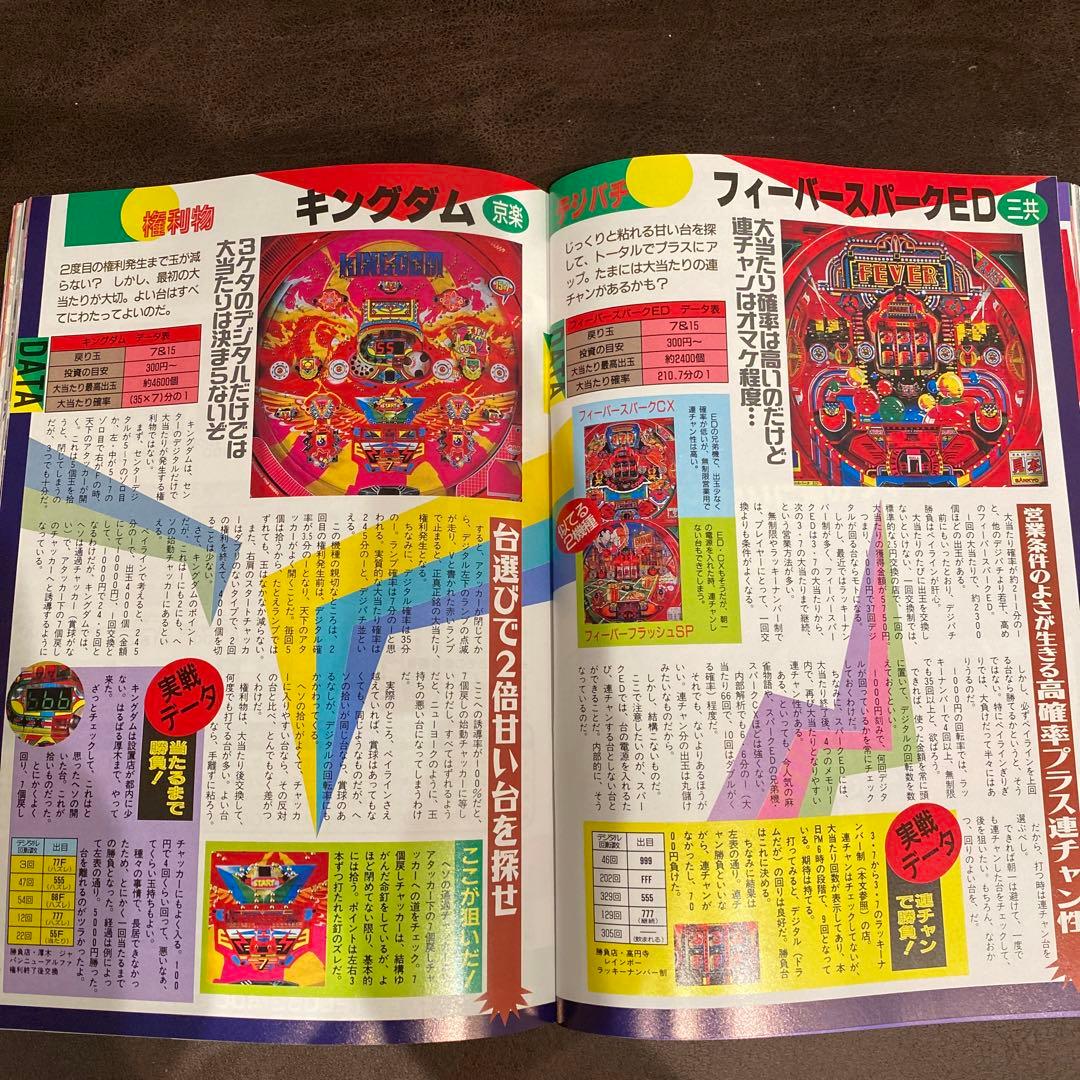【激レア本】1992年パチンコ&パチスロ攻略マガジン『パチンコファン』