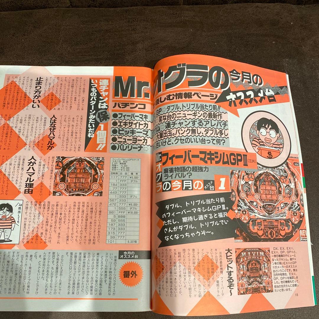 【激レア本】1992年パチンコ&パチスロ攻略マガジン『パチンコファン』