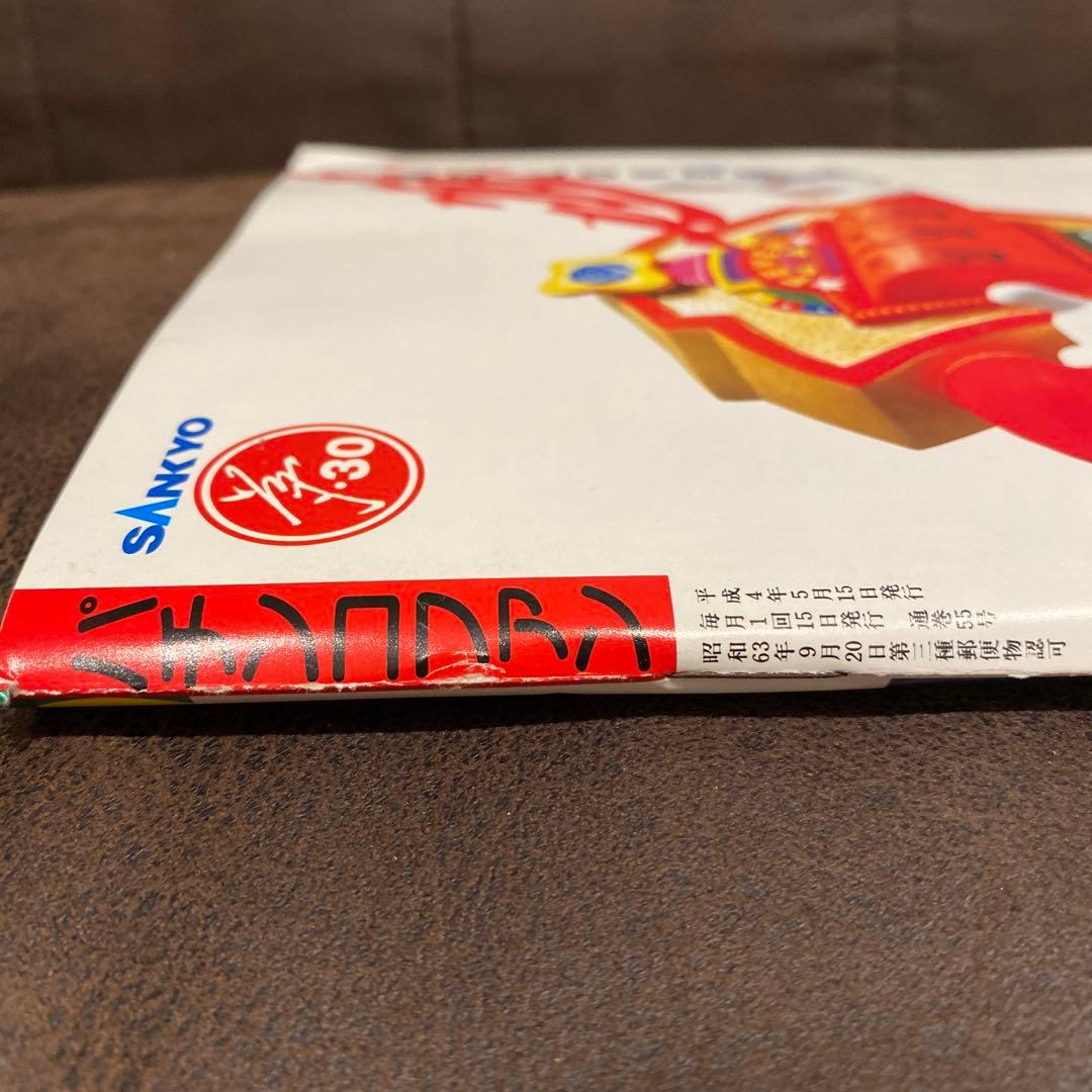 【激レア本】1992年パチンコ&パチスロ攻略マガジン『パチンコファン』