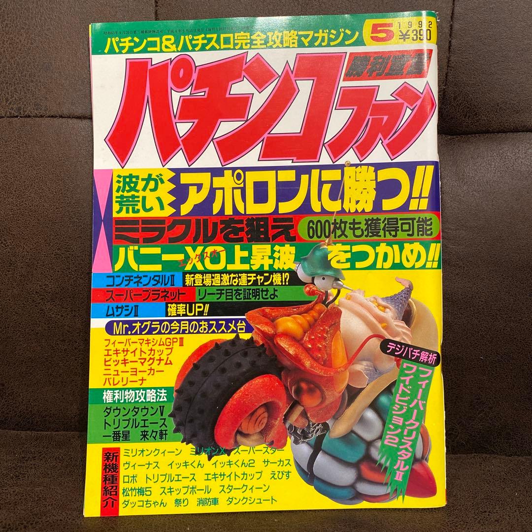【激レア本】1992年パチンコ&パチスロ攻略マガジン『パチンコファン』