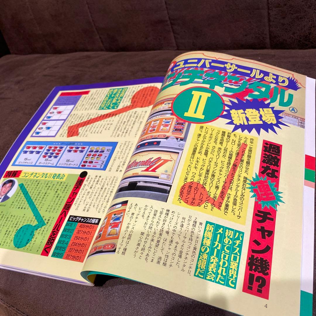 【激レア本】1992年パチンコ&パチスロ攻略マガジン『パチンコファン』