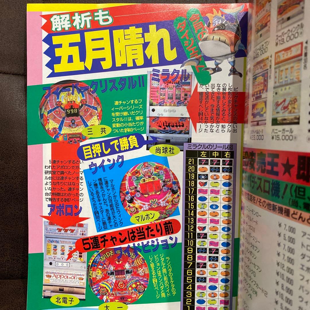 【激レア本】1992年パチンコ&パチスロ攻略マガジン『パチンコファン』