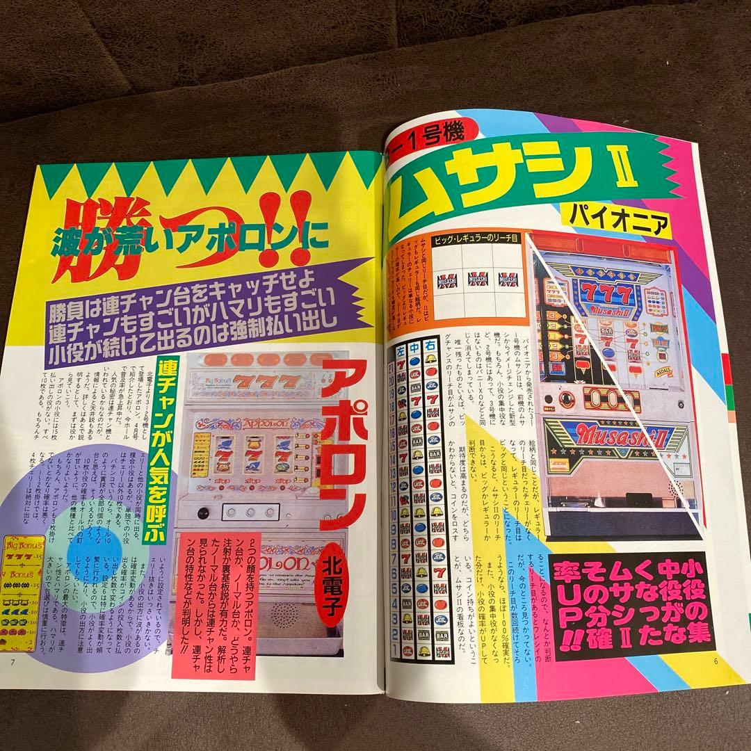 【激レア本】1992年パチンコ&パチスロ攻略マガジン『パチンコファン』