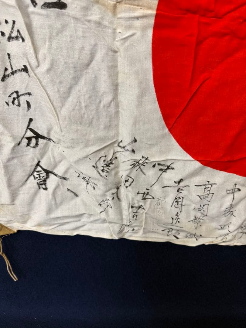 ② 武運長久 出征旗 大日本帝国軍 日章旗 国旗 日の丸 旧家 蔵出 骨董品