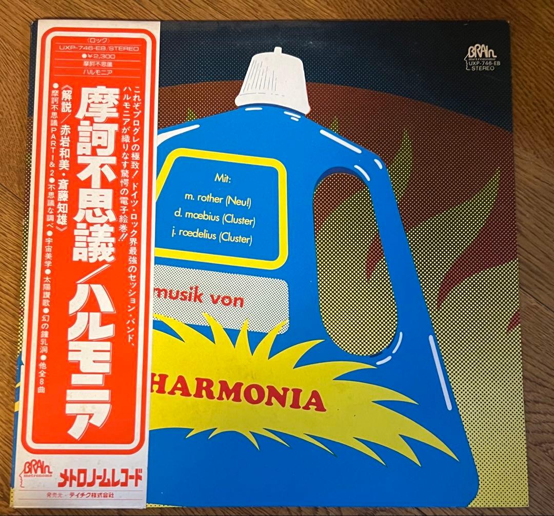 ハルモニア、摩訶不思議、1977年国内初回LP Krautrock、Prog